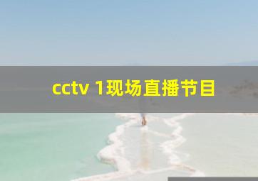 cctv 1现场直播节目